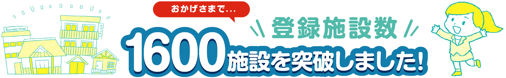 登録施設数1600施設を突破しました