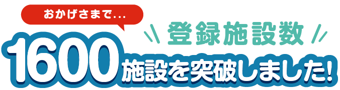 登録施設数1600施設を突破しました