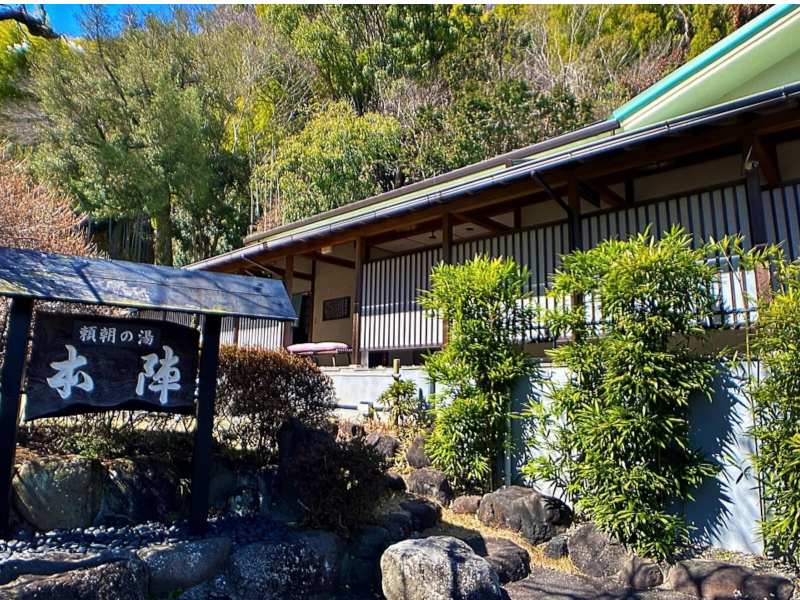 頼朝の湯 本陣 様