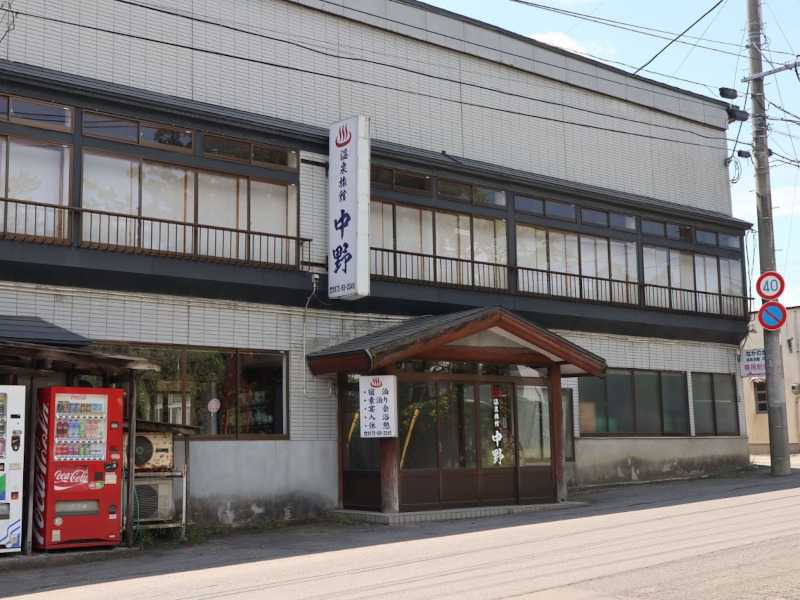 温泉旅館中野 様