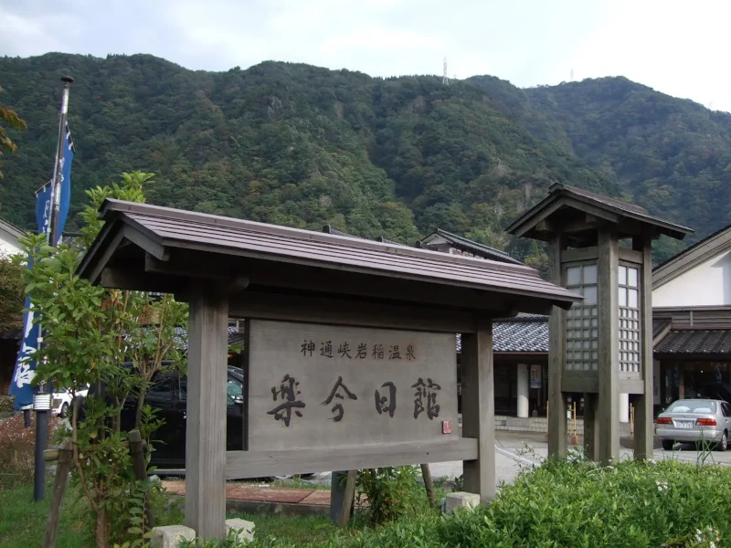 神通峡岩稲温泉　楽今日館 様