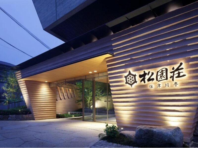 松園荘保津川亭 様