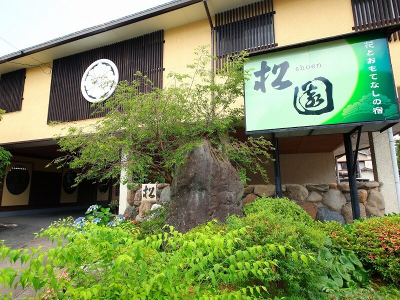 旅館松園 様