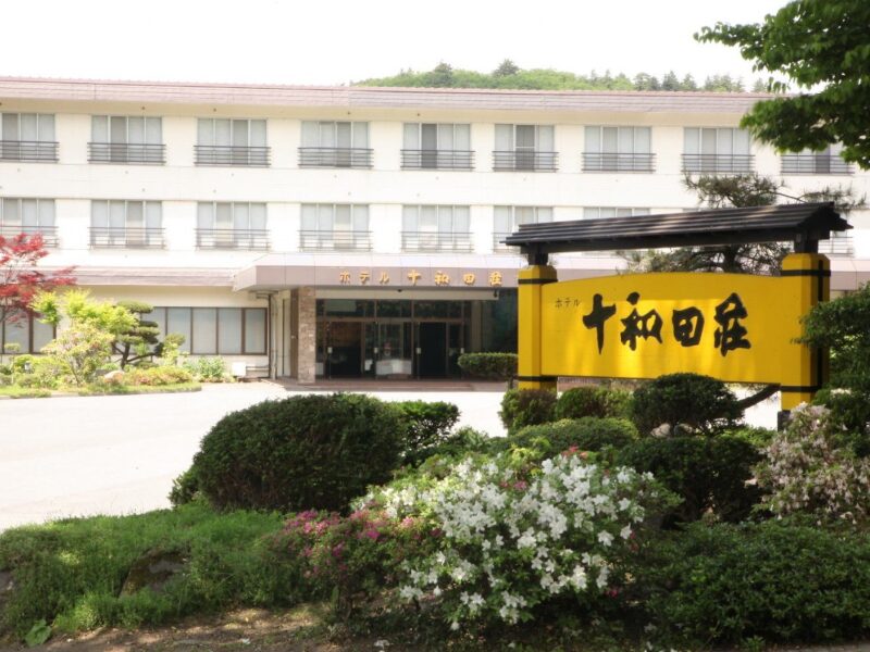 ホテル十和田荘 様